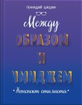 Между образом и имиджем. Конспект стилиста