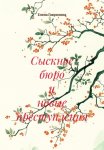 Сыскное бюро и новые преступления