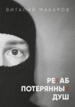 Рехаб потерянных душ