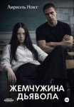 Жемчужина Дьявола