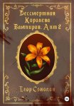 Бессмертная Королева вампиров. Акт 2