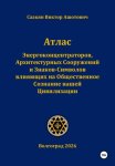 Атлас Энергоконцентраторов, Архитектурных Сооружений и Знаков-Символов,влияющих на Общественное Сознание нашей Цивилизации