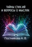 Тайны стихий и вопросы о мыслях