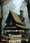 Тихие места