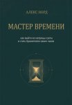 Мастер Времени: как выйти из матрицы суеты и стать Хранителем своих часов