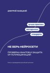 Не верь нейросети: Проверка фактов и защита от галлюцинаций