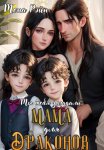 Мама для драконов. Мы тебя загадали