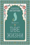 Две жизни. Книга 4