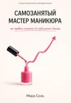Самозанятый мастер маникюра: от первого клиента до стабильного дохода