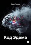 Код Эдема
