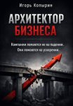 Архитектор бизнеса. 5 этапов зрелости компании – от выживания к управлению через рычаги
