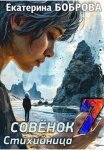 Стихийница. Совенок 7