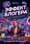 Эффект блогера