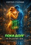 Пока долг не разлучит нас