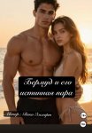 Бермуд и его истинная пара
