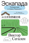 Эскапада. Путешествие в страну Реального