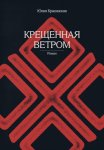 Крещённая ветром