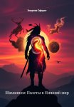Шаманизм: Полеты в Нижний мир