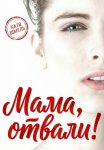 Мама, отвали!