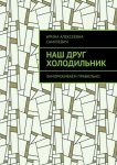Наш друг холодильник. Замораживаем правильно