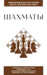 Шахматы. Для тех, кто хочет всё успеть