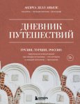 Дневник путешествий. Грузия, Турция, Россия