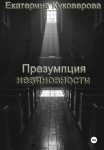 Презумпция невиновности