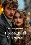 Новогодний башмачок