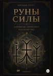 Руны силы - закрытые практики колдовства от blekbody