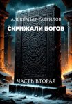 Скрижали богов: Часть вторая