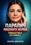 Паралич лицевого нерва. Гимнастика для мимики