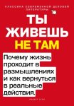 Ты живёшь не там. Почему жизнь проходит в размышлениях — и как вернуться в реальные действия.