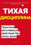 Тихая дисциплина. Практика регулярных действий без силы воли