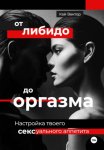 От либидо до оргазма. Настройка твоего сексуального аппетита