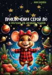 Приключения серой Лю. В погоне за Новым годом