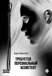 Требуется персональный ассистент