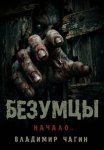 Безумцы