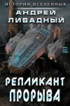 Репликант прорыва
