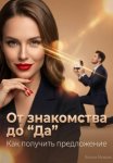 От знакомства до “Да”. Как получить предложение