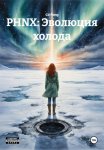 PHNX: Эволюция холода