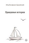 Правдивые истории