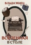 Вселенная в столе