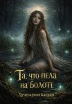 Та, что пела на болоте