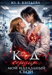 Код сердца: Мой идеальный сбой