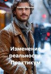 Изменение реальности. Практикум