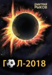 Гол-2018