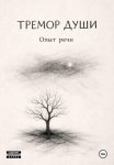 Тремор Души