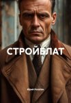 СТРОЙБЛАТ