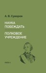 Наука побеждать. Полковое учреждение