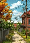 Ужасть